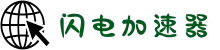 闪电加速器——极速上网新体验，畅享流畅网络